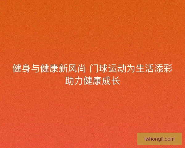 健身与健康新风尚 门球运动为生活添彩助力健康成长